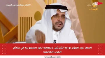 الملك عبد العزيز يواجه تشرشل ويطالبه بحق السعودية في غنائم الحرب العالمية
